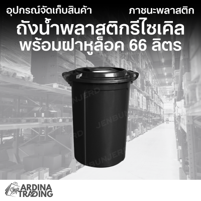 ถังน้ำพลาสติกรีไซเคิล พร้อมฝาหูล็อค 66 ลิตร