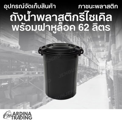 ถังน้ำพลาสติกรีไซเคิล พร้อมฝาหูล็อค 62 ลิตร
