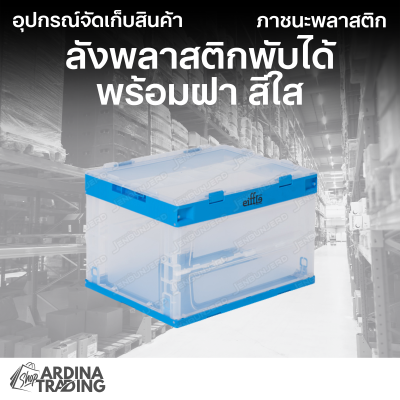 ลังพลาสติกพับได้ พร้อมฝา สีใส