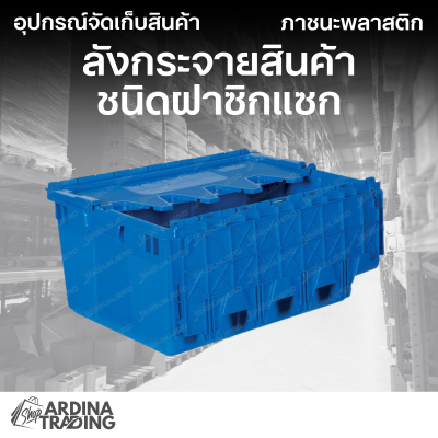 ลังกระจายสินค้าชนิดฝาซิกแซก