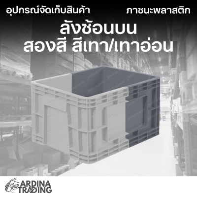 ลังซ้อนบน สองสี สีเทา/เทาอ่อน