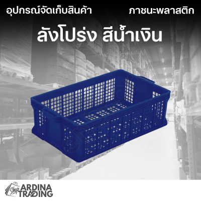 ลังโปร่ง สีน้ำเงิน