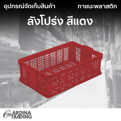 ลังโปร่ง สีแดง
