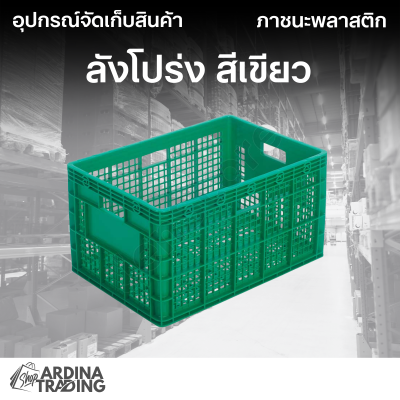 ลังโปร่ง สีเขียว