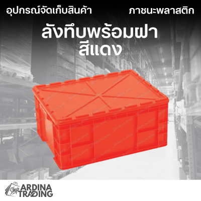 ลังทึบพร้อมฝา สีแดง