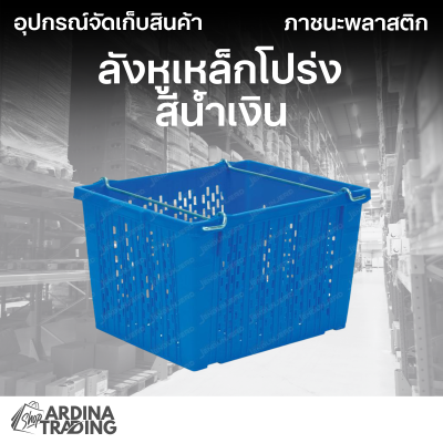 ลังหูเหล็กโปร่ง สีน้ำเงิน