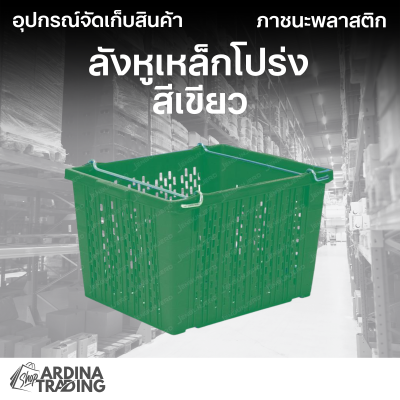 ลังหูเหล็กโปร่ง สีเขียว