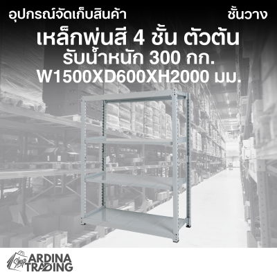 ชั้นวางเหล็กพ่นสี 4 ชั้น ตัวต้น ขนาด W1500xD600xH2000 มม. รับน้ำหนัก 300 กก.