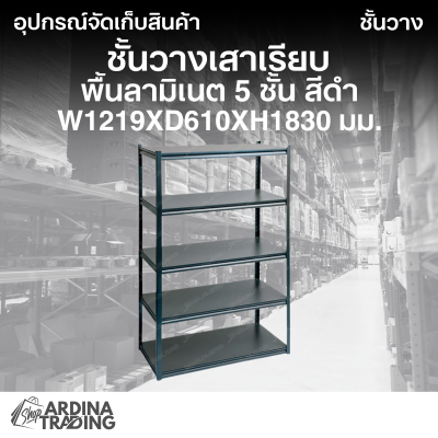 ชั้นวางเสาเรียบพื้นลามิเนต 5 ชั้น สีดำ (Silver Vein) W1219xD610xH1830 มม.