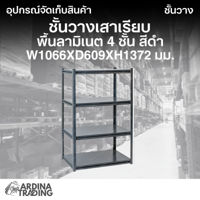 ชั้นวางเสาเรียบพื้นลามิเนต 4 ชั้น สีดำ (Silver Vein) W1066xD609xH1372 มม.