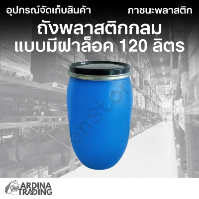 ถังพลาสติกกลมแบบมีฝาล็อค พร้อมฝา 120 ลิตร สีน้ำเงิน