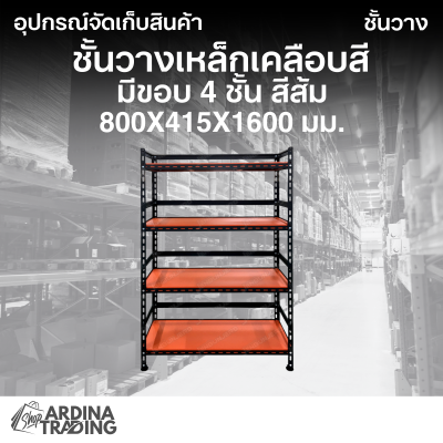 ชั้นวางเหล็กเคลือบสี มีขอบ 4 ชั้น สีส้ม 800x415x1600 มม.