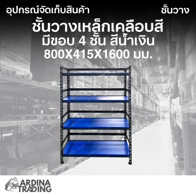 ชั้นวางเหล็กเคลือบสี มีขอบ 4 ชั้น สีน้ำเงิน 800x415x1600 มม.