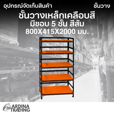 ชั้นวางเหล็กเคลือบสี มีขอบ 5 ชั้น สีส้ม 800x415x2000 มม.