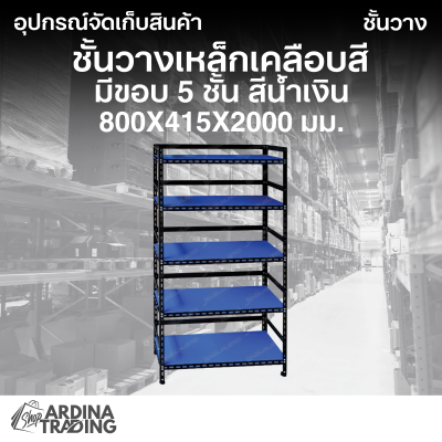 ชั้นวางเหล็กเคลือบสี มีขอบ 5 ชั้น สีน้ำเงิน 800x415x2000 มม.