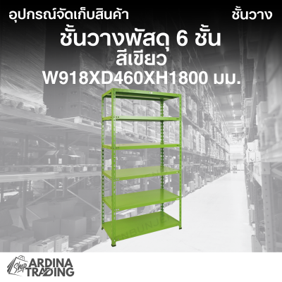 ชั้นวางพัสดุ 6 ชั้น สีเขียว W918xD460xH1800 มม.