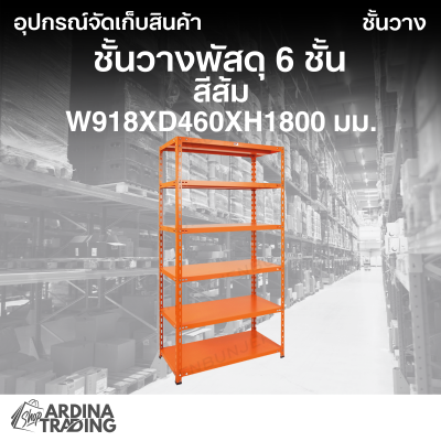 ชั้นวางพัสดุ 6 ชั้น สีส้ม W918xD460xH1800
