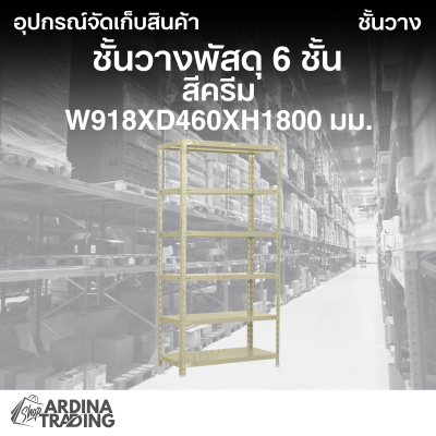 ชั้นวางพัสดุ 6 ชั้น สีครีม W918xD460xH1800 มม.