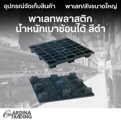พาเลทพลาสติกน้ำหนักเบาซ้อนได้ สีดำ