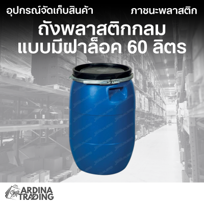 ถังพลาสติกกลมแบบมีฝาล็อค พร้อมฝา 60 ลิตร สีน้ำเงิน