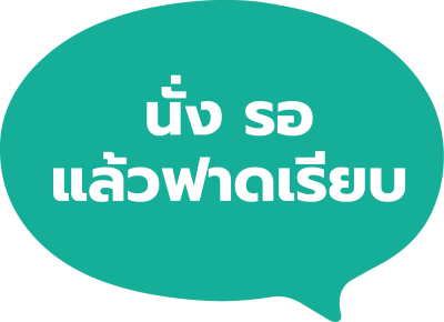 นั่ง รอ แล้วฟาดเรียบ
