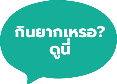 กินยากเหรอ? ดูนี่