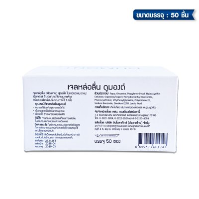 Dumont Gel Lubricant ขนาดบรรจุ: 50 ชิ้น ขนาดซอง : 5 กรัม