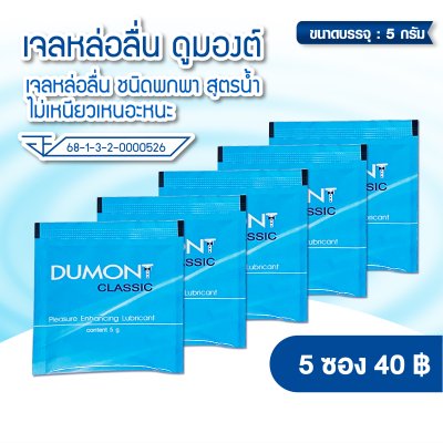 Dumont Gel Lubricant ขนาดบรรจุ : 5 กรัม จำนวน : 5 ซอง