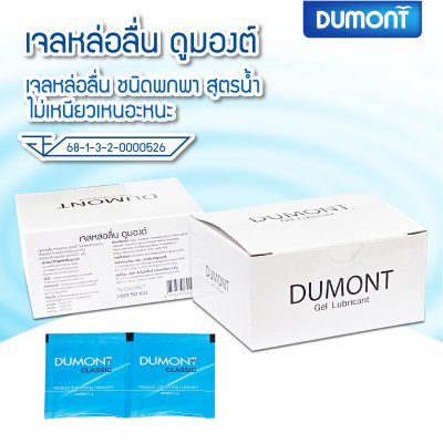 Dumont Gel Lubricant ขนาดบรรจุ : 5 กรัม จำนวน : 5 ซอง
