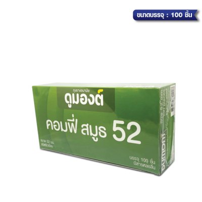 Dumont Comfy Smooth 52 mm  ขนาดบรรจุ: 3 ชิ้น / 100ชิ้น / 144ชิ้น / 1 กุรุส 144 ชิ้น