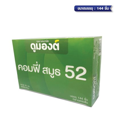 Dumont Comfy Smooth 52 mm  ขนาดบรรจุ: 3 ชิ้น / 100ชิ้น / 144ชิ้น / 1 กุรุส 144 ชิ้น