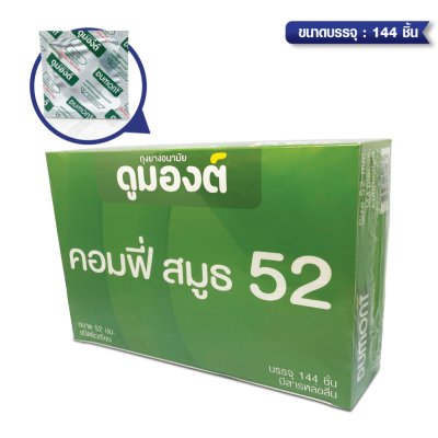 Dumont Comfy Smooth 52 mm  ขนาดบรรจุ: 3 ชิ้น / 100ชิ้น / 144ชิ้น / 1 กุรุส 144 ชิ้น