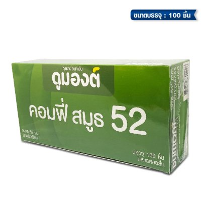 Dumont Comfy Smooth 52 mm  ขนาดบรรจุ: 3 ชิ้น / 100ชิ้น / 144ชิ้น / 1 กุรุส 144 ชิ้น