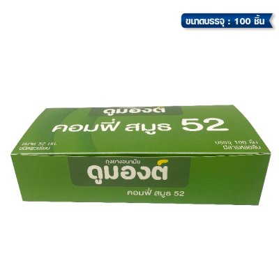 Dumont Comfy Smooth 52 mm  ขนาดบรรจุ: 3 ชิ้น / 100ชิ้น / 144ชิ้น / 1 กุรุส 144 ชิ้น