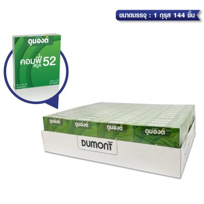 Dumont Comfy Smooth 52 mm  ขนาดบรรจุ: 3 ชิ้น / 100ชิ้น / 144ชิ้น / 1 กุรุส 144 ชิ้น