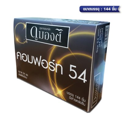 Dumont Comfort 54 mm ขนาดบรรจุ: 3 ชิ้น/100ชิ้น/144ชิ้น/ 1 กุรุส 144 ชิ้น