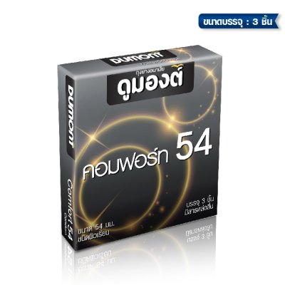 Dumont Comfort 54 mm ขนาดบรรจุ: 3 ชิ้น/100ชิ้น/144ชิ้น/ 1 กุรุส 144 ชิ้น
