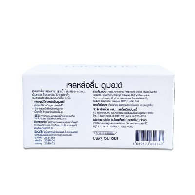 Dumont Gel Lubricant ขนาดบรรจุ: 50 ชิ้น ขนาดซอง : 5 กรัม