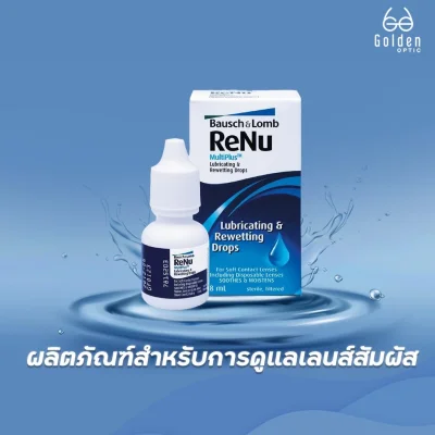 [[ของแท้ 100%]] น้ำยาหยอดตา น้ำตาเทียม Bausch & Lomb - ReNu Lubricating & Rewetting Drops มีหน้าร้าน