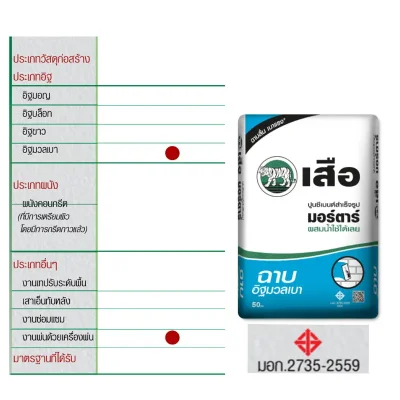 ปูนซีเมนต์ เสือมอร์ตาร์ ฉาบอิฐมวลเบา 50kg พรี-สลิง ตราเสือ