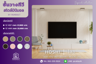 ชั้นวางทีวี Hoshi (โฮชิ) / Japandi collection