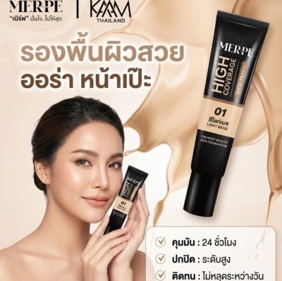MERPE THE MOST BEAUTY SKIN FOUNDATION LIGHT BEIGE เบอร์ 01