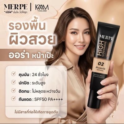 MERPE THE MOST BEAUTY SKIN FOUNDATION LIGHT BEIGE เบอร์ 02