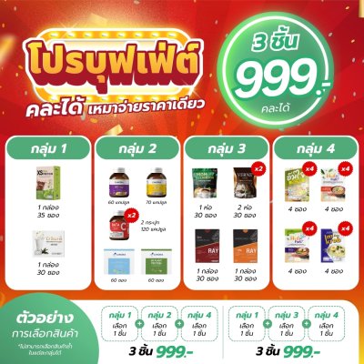 โปรฯ บุฟเฟ่ต์ 3 ชิ้น 999.- (คละได้ จ่ายราคาเดียว)