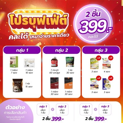 โปรฯ บุฟเฟ่ต์ 2 ชิ้น 399.- (คละได้ จ่ายราคาเดียว)