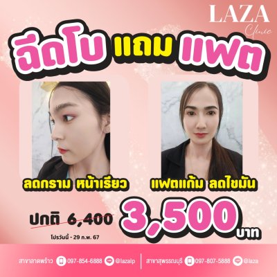 โปรแกรมฉีดโบท็อกซ์แถมฉีดแฟต โปรแกรมฉีดโบท็อกซ์แถมฉีดแฟต