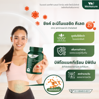 WeNature ACTIVE-BLEND VITAMINS + PROBIOTICS ผลิตภัณฑ์เสริมอาหารวีเนเจอร์