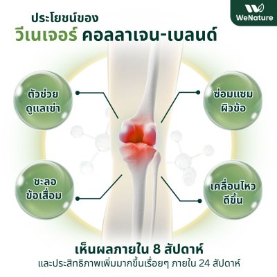 WeNature COLLAGEN-BLEND ผลิตภัณฑ์เสริมอาหารวีเนเจอร์