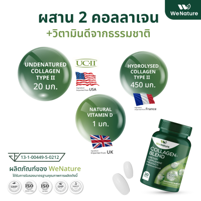 WeNature COLLAGEN-BLEND ผลิตภัณฑ์เสริมอาหารวีเนเจอร์