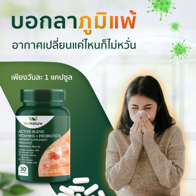 WeNature ACTIVE-BLEND VITAMINS + PROBIOTICS ผลิตภัณฑ์เสริมอาหารวีเนเจอร์